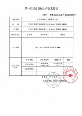 第一類(lèi)醫(yī)療器械生產(chǎn)備案憑證