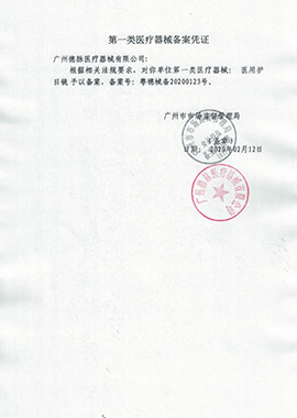 第一類(lèi)醫(yī)療器械備案憑證