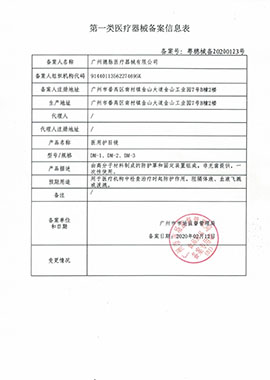 第一類(lèi)醫(yī)療器械備案信息表